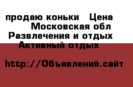 продаю коньки › Цена ­ 950 - Московская обл. Развлечения и отдых » Активный отдых   